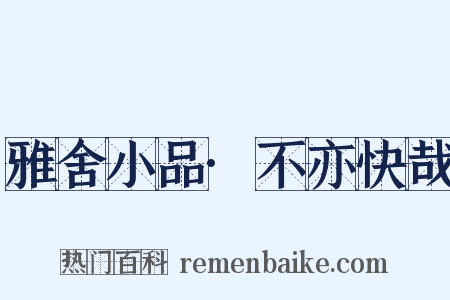 雅舍小品·不亦快哉是什么意思的图片